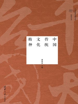 cover image of 中国传统文化精神
